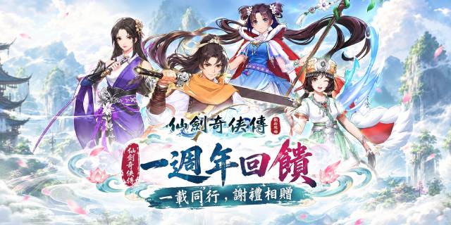 仙劍奇俠傳一週年感恩回饋活動